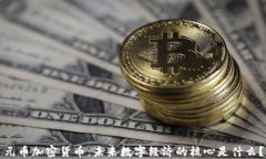 元币加密货币：未来数字