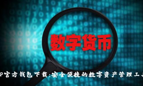 TP官方钱包下载：安全便捷的数字资产管理工具