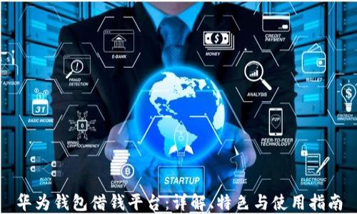 
华为钱包借钱平台：详解、特色与使用指南