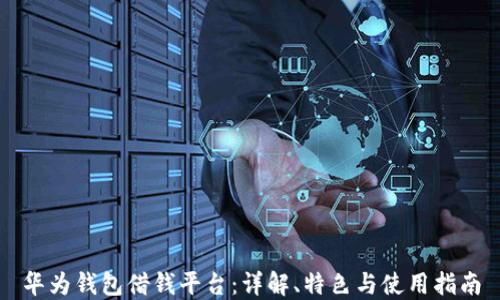 
华为钱包借钱平台：详解、特色与使用指南