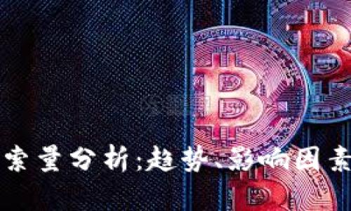 加密货币搜索量分析：趋势、影响因素及未来展望