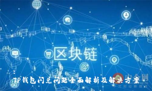 :
TP钱包闪兑问题全面解析及解决方案
