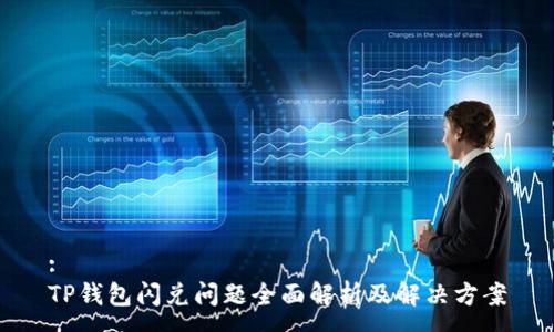 :
TP钱包闪兑问题全面解析及解决方案