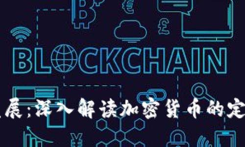 货币的发展：深入解读加密货币的定义与未来