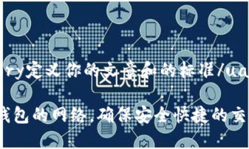 uas_category定义你的文章和的标准/uas_category

如何设置TP钱包的网络，确保安全快捷的交易体验