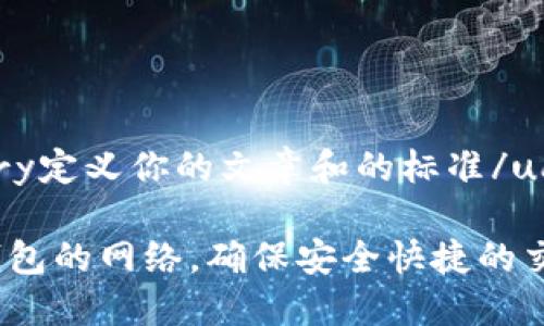 uas_category定义你的文章和的标准/uas_category

如何设置TP钱包的网络，确保安全快捷的交易体验