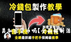 纽约人可以交易加密货币