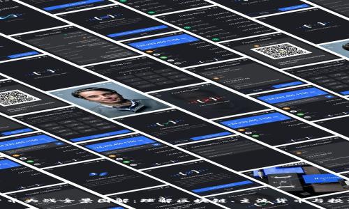 加密货币大战全景图解：理解区块链、主流货币与投资机会