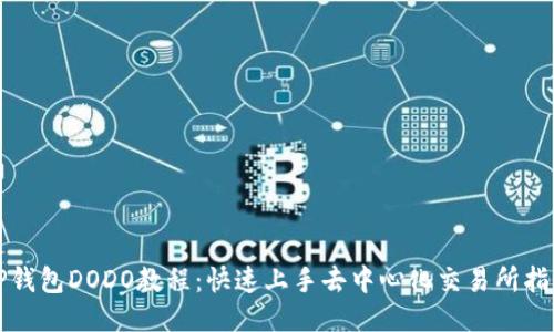 TP钱包DODO教程：快速上手去中心化交易所指南