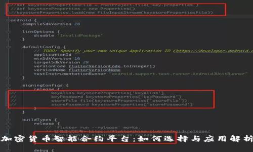 加密货币智能合约平台：如何选择与应用解析