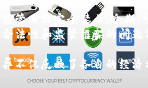 在全球范围内，国家对加密货币的评价各不相同，涵盖了从全力支持到严格监管甚至禁止的广泛立场。以下是一些主要国家和地区对加密货币的看法和政策方向。

1. 美国的态度
美国对加密货币持复杂的态度。虽然许多州支持加密货币的使用，例如加州和纽约，但联邦政府对其监管依然相对严格。美国证券交易委员会（SEC）和商品期货交易委员会（CFTC）主导了对加密货币市场的监管工作。
美国还存在着比特币和其他加密货币的合法性问题，尤其是在投资和税收方面。许多美国人积极参与加密货币投资，然而，最近美国政府加强了对加密货币市场的监管，尤其是在反洗钱（AML）和了解你的客户（KYC）规定方面。

2. 欧盟的看法
欧盟对加密货币的监管政策正在逐步成型。近年来，欧盟委员会提出了一系列建议，旨在保护消费者和投资者，同时促进技术创新。尽管欧盟并没有全面禁止加密货币，但其监管框架正趋向于加强。
例如，MiCA（加密货币市场监管条例）就是一部旨在为加密市场建立统一规则的重要法律提案。其目的是提高透明度并降低投资风险，同时为加密货币企业提供合规路径。

3. 中国的立场
中国政府的态度相对明确且强硬。近年来，中国全面禁止了加密货币的交易和ICO（首次代币发行）活动。政府强调了金融稳定的重要性，并指出加密货币的高度波动性可能对经济和金融系统造成风险。
尽管如此，中国仍然在区块链技术上进行投资研究，发展数字人民币（CBDC）以推进数字经济。因此，尽管禁止加密货币交易，中国关注的仍然是数字资产技术的积极面。

4. 日本的监管框架
日本被认为是对加密货币持开放态度的国家之一。在2017年，日本政府正式承认比特币为合法支付方式，并出台了相关法律以监管交易所和提供业者的合规要求。
不过，日本的加密货币市场也经历了黑客袭击和资金丢失的挑战，迫使政府加大了对市场的监管力度。日本的金融服务局（FSA）监管加密货币交易所以保护投资者和促进安全交易。

5. 俄罗斯的复杂态度
俄罗斯对加密货币的态度相对复杂。一方面，俄罗斯政府并没有完全禁止加密货币，而是正在考虑建立一个监管框架以规范其使用。另一方面，俄罗斯央行对加密货币持高度警惕的态度，并多次发出警告，提醒投资者风险。
尽管如此，俄罗斯的矿工和交易者在某些程度上依然活跃，尤其是在政府倡导的区域经济开发计划中，矿业活动得到了一定的支持。

6. 印度的政策走向
印度政府对加密货币的看法历经波折，曾考虑禁止所有加密货币，但后来的数据显示政府正在考虑监管而非完全禁止。近期，印度财政部表示，正在研究如何对加密货币进行税收和监管。
印度市场对加密货币的需求依然强烈，这促使政策制定者重新考虑对加密资产的立场。加密货币的合法性和监管框架的问题仍在讨论中，市场参与者期待能够得到更为明确的政策指引。

随着加密货币技术的发展和市场的成熟，各国的监管框架和政策可能会随之变化。国家间的态度差异不仅反映了各自的经济利益和文化背景，也影响着全球加密市场的走向。