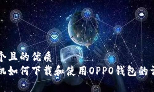 思考一个且的优质  
华为手机如何下载和使用OPPO钱包的详细教程