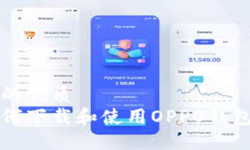 思考一个且的优质  
华为手机如何下载和使用OPPO钱包的详细教程