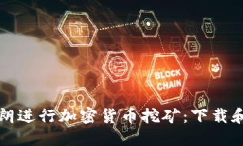 如何在伊朗进行加密货币挖矿：下载和设置指南