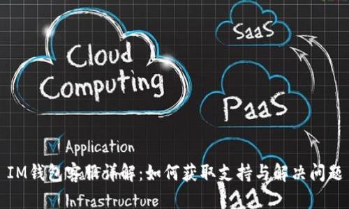 IM钱包客服详解：如何获取支持与解决问题