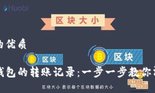 思考一个且的优质

如何删除TP钱包的转账记录：一步一步教你清理钱包数据