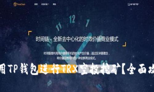 如何使用TP钱包进行TRX空投挖矿？全面攻略揭秘