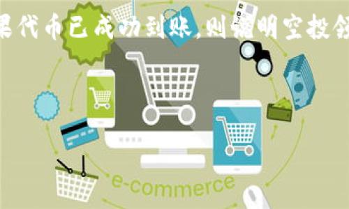 详细介绍

在加密货币的世界中，空投（Airdrop）是指通过区块链技术将免费的代币或数字资产发送给特定钱包用户的事件。这种方式通常用于提升新项目的知名度，激励用户参与，或者分配项目的初始代币。在这里，我们主要讲解如何从TP钱包（TokenPocket）中领取空投。

TP钱包是一个多链的数字钱包，支持众多公链的代币，使用者可以在这个钱包中轻松管理他们的资产，参与各种区块链活动。领取空投的流程相对简单，但用户需要做好一些准备和注意事项。

首先，用户需要确保自己已经在TP钱包中创建了一个钱包，并且钱包地址已经与参与空投的项目相关联。其次，根据不同项目的要求，用户可能需要完成特定的任务，如关注社交媒体、加入社群、转发信息等。完成任务后，用户通常会被要求提供自己的钱包地址。

接下来，项目方会在特定时间内将空投的代币发送到用户的TP钱包中。用户只需在钱包中查看相关的代币余额，如果代币已成功到账，则说明空投领取成功。

接下来，我们将通过一系列相关问题更深入地探讨如何有效地从TP钱包中领取空投。

如何从TP钱包里领取空投