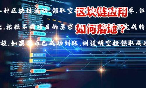 详细介绍

在加密货币的世界中，空投（Airdrop）是指通过区块链技术将免费的代币或数字资产发送给特定钱包用户的事件。这种方式通常用于提升新项目的知名度，激励用户参与，或者分配项目的初始代币。在这里，我们主要讲解如何从TP钱包（TokenPocket）中领取空投。

TP钱包是一个多链的数字钱包，支持众多公链的代币，使用者可以在这个钱包中轻松管理他们的资产，参与各种区块链活动。领取空投的流程相对简单，但用户需要做好一些准备和注意事项。

首先，用户需要确保自己已经在TP钱包中创建了一个钱包，并且钱包地址已经与参与空投的项目相关联。其次，根据不同项目的要求，用户可能需要完成特定的任务，如关注社交媒体、加入社群、转发信息等。完成任务后，用户通常会被要求提供自己的钱包地址。

接下来，项目方会在特定时间内将空投的代币发送到用户的TP钱包中。用户只需在钱包中查看相关的代币余额，如果代币已成功到账，则说明空投领取成功。

接下来，我们将通过一系列相关问题更深入地探讨如何有效地从TP钱包中领取空投。

如何从TP钱包里领取空投