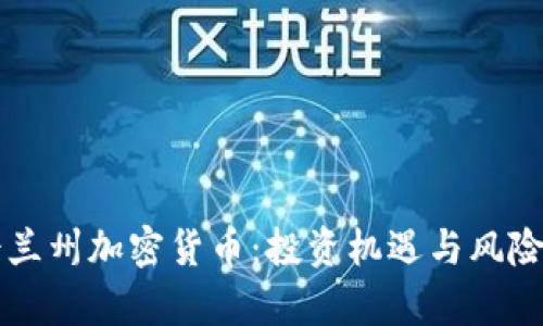 昆士兰州加密货币：投资机遇与风险分析