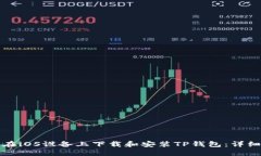 如何在iOS设备上下载和安