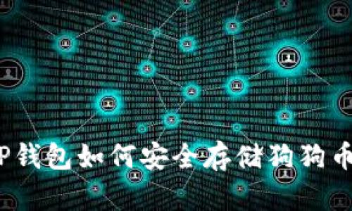 TP钱包如何安全存储狗狗币？