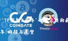 以下是关于“TP钱包5周年