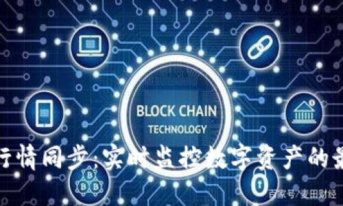 TP钱包行情同步：实时监控数字资产的最佳选择