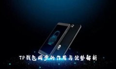 TP钱包同步的作用与优势解