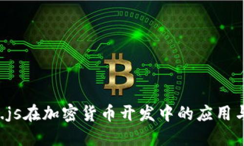 Node.js在加密货币开发中的应用与实践