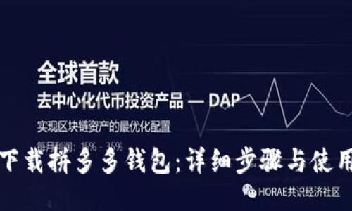 如何下载拼多多钱包：详细步骤与使用指南