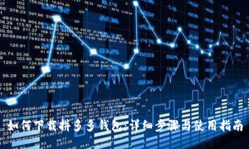 如何下载拼多多钱包：详细步骤与使用指南