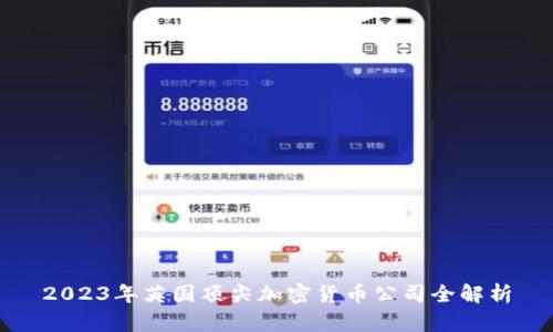 2023年英国顶尖加密货币公司全解析