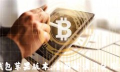 TP钱包苹果版本：全面解读