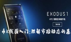 加密货币K线图入门：理解