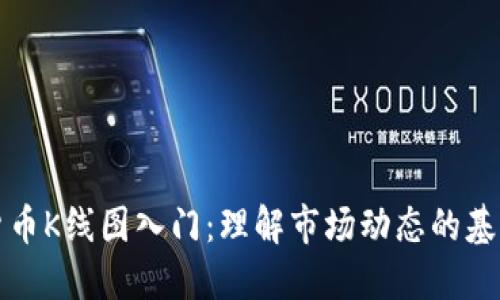 加密货币K线图入门：理解市场动态的基础利器