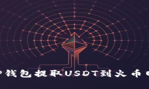 如何通过TP钱包提取USDT到火币网：完整指南