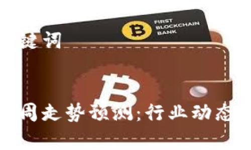 思考的和关键词

优质
加密货币下周走势预测：行业动态与技术分析