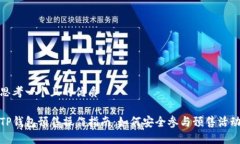 思考一个且的优质TP钱包预