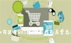 TP钱包如何使用QKI链：详尽