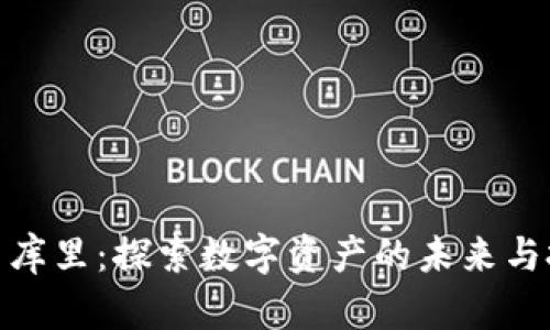 加密货币库里：探索数字资产的未来与投资机会