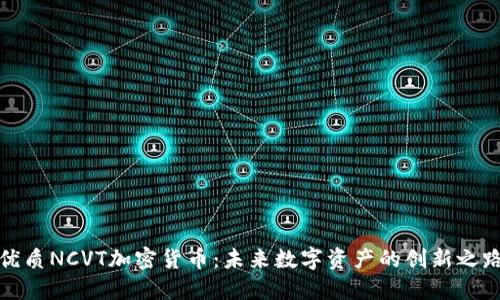 优质NCVT加密货币：未来数字资产的创新之路