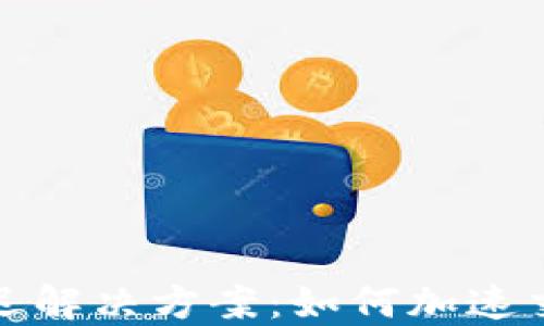 
TP钱包延迟解决方案：如何加速交易与提现