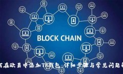 :如何在欧易中添加TP钱包