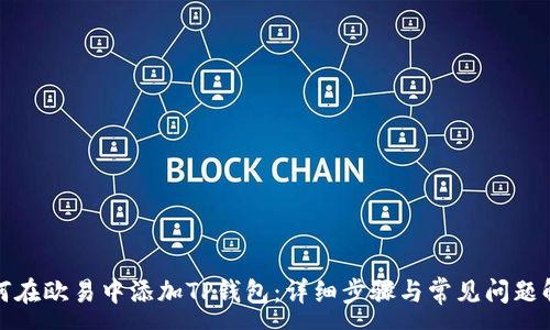 :
如何在欧易中添加TP钱包：详细步骤与常见问题解答