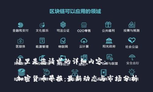 这里是您请求的详细内容：

加密货币早报：最新动态与市场分析