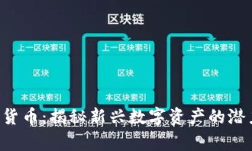 UJC加密货币：揭秘新兴数字资产的潜力与前景