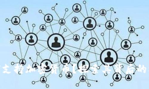 Reddit如何支持加密货币？探索其背后的机制与影响