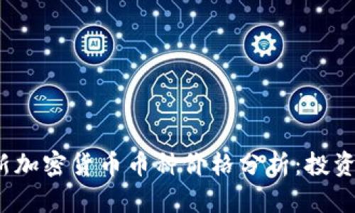 2023年最新加密货币币种价格分析：投资者必读指南