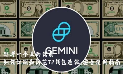 思考一个且的优质
如何识别和防范TP钱包造假：安全使用指南